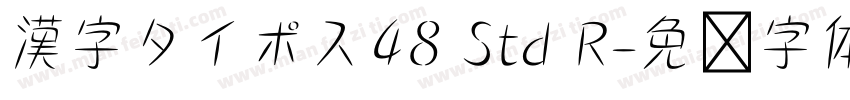 漢字タイポス48 Std R字体转换